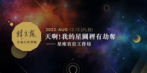 劫奪星盤|天啊！我的星圖裡有劫奪—星座宮位工作坊